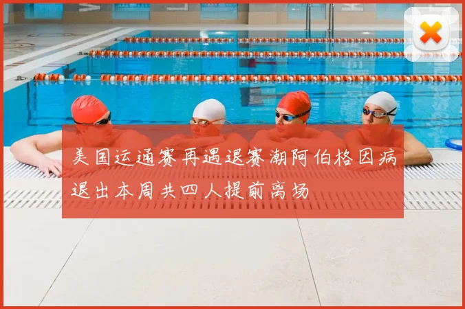 美国运通赛再遇退赛潮阿伯格因病退出本周共四人提前离场