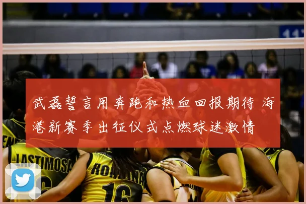 武磊誓言用奔跑和热血回报期待 海港新赛季出征仪式点燃球迷激情