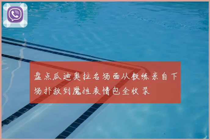 盘点瓜迪奥拉名场面从教练亲自下场扑救到魔性表情包全收录
