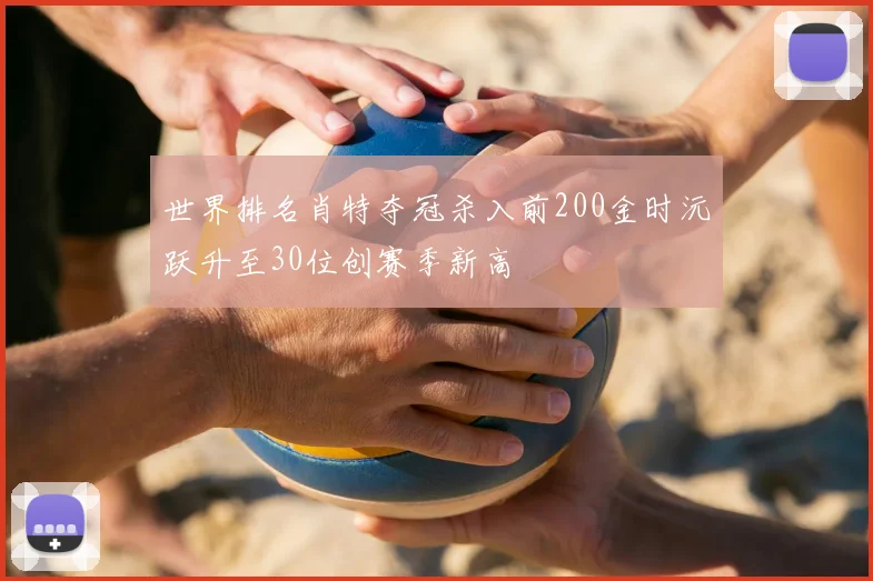 世界排名肖特夺冠杀入前200金时沅跃升至30位创赛季新高