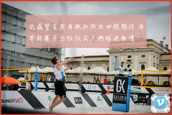 武磊誓言用奔跑和热血回报期待 海港新赛季出征仪式点燃球迷激情