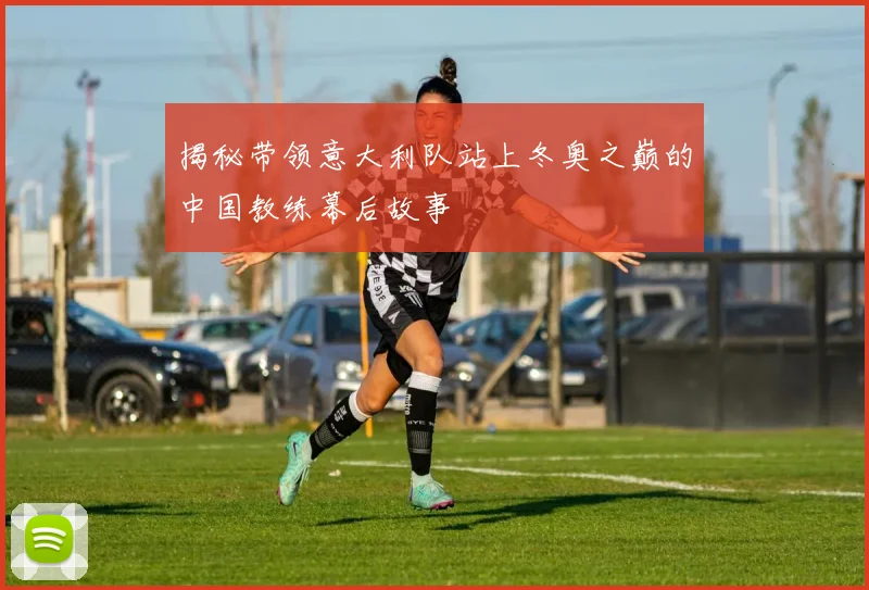 揭秘带领意大利队站上冬奥之巅的中国教练幕后故事