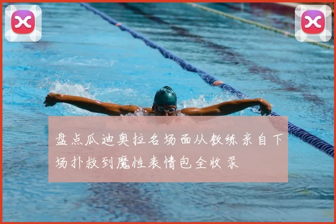 盘点瓜迪奥拉名场面从教练亲自下场扑救到魔性表情包全收录