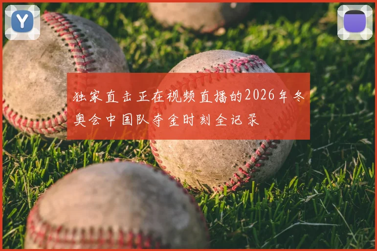 独家直击正在视频直播的2026年冬奥会中国队夺金时刻全记录