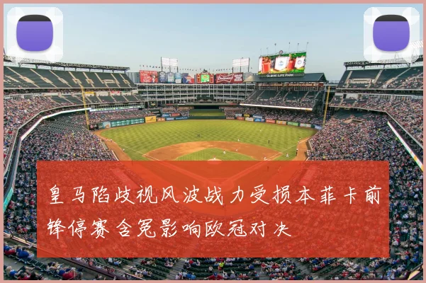 皇马陷歧视风波战力受损本菲卡前锋停赛含冤影响欧冠对决