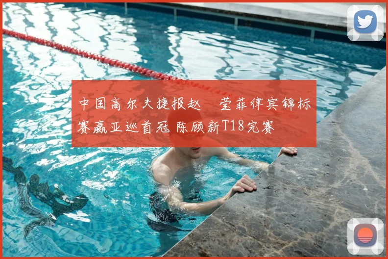 中国高尔夫捷报赵祐莹菲律宾锦标赛赢亚巡首冠 陈顾新T18完赛