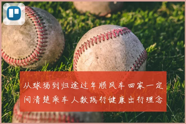 从球场到归途过年顺风车回家一定问清楚乘车人数践行健康出行理念